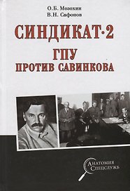 Синдикат- 2. ГПУ против Савинкова