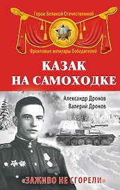 Казак на самоходке. "Заживо не сгорели"