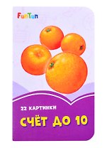 Счет до 10