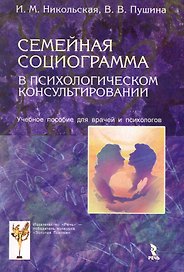 Семейная социограмма в психологическом консультировании. Учебное пособие для врачей и психологов.