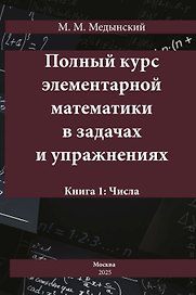 Полный курс элементарной математики в задачах и упражнениях. Книга 1: Числа