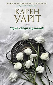 Одна среди туманов