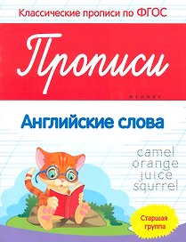 Прописи: Английские слова. Старшая группа