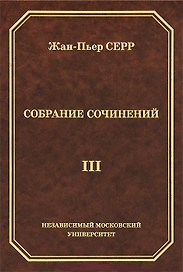 Жан-Пьер Серр. Собрание сочинений. Том III