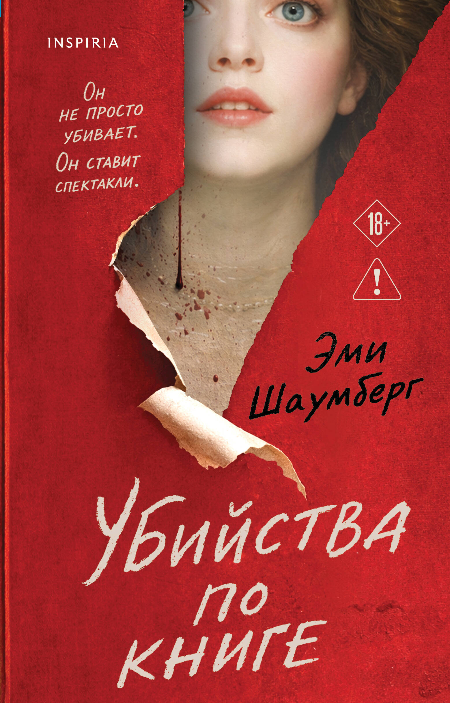 Убийства по книге
Убийства по книге