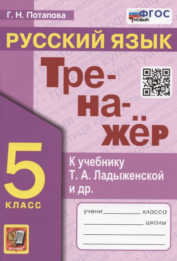 Тренажер по русскому языку. 5 класс. К учебнику Т.А. Ладыженской и др. "Русский язык. 5 класс. В двух частях" (М.: Просвещение)
Тренажер по русскому языку. 5 класс. К учебнику Т.А. Ладыженской и др. "Русский язык. 5 класс. В двух частях" (М.: Просвещение)