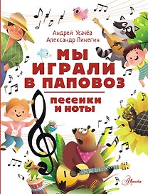 Мы играли в паповоз. Песенки и ноты