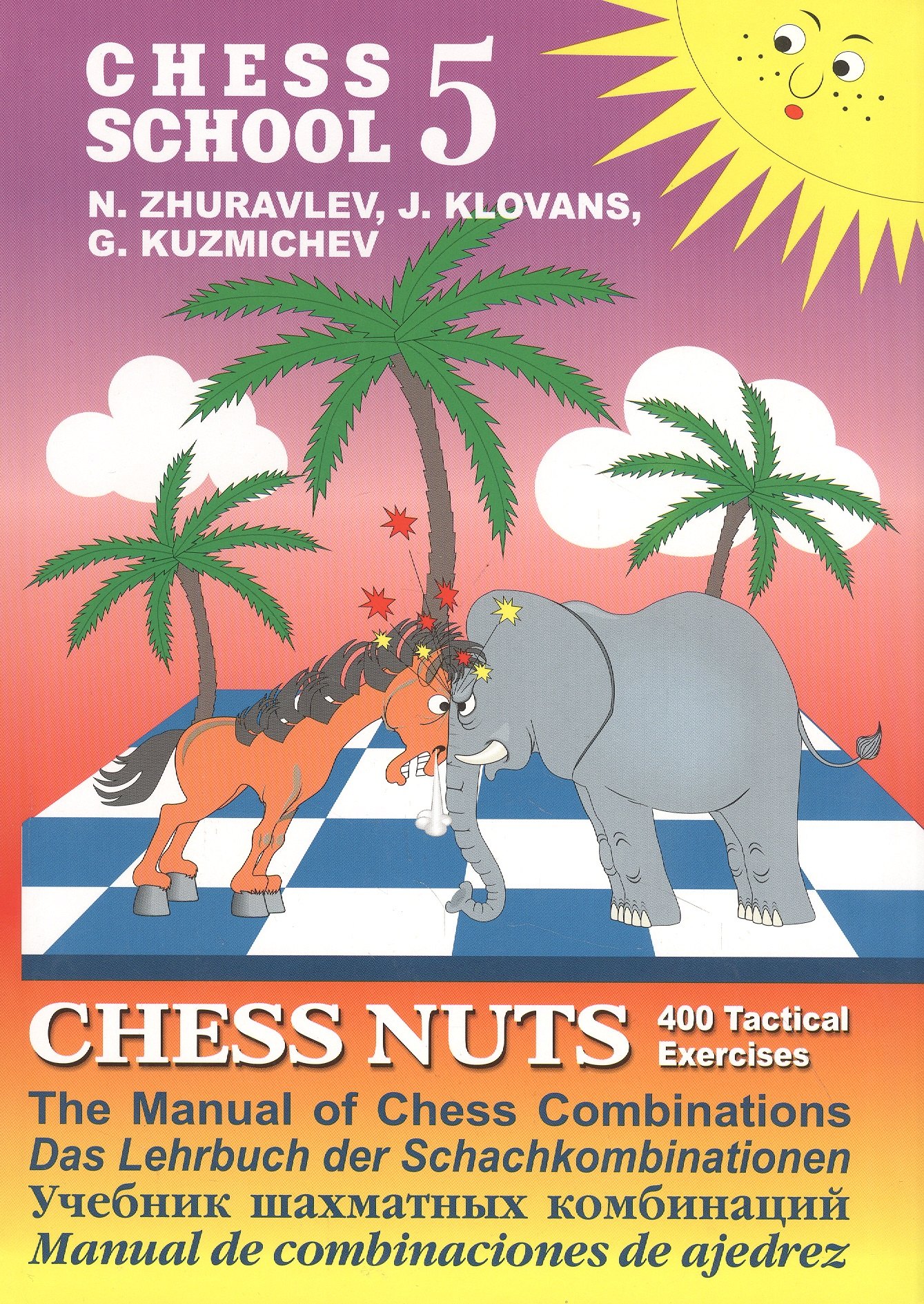 Chess school 5. Chess nuts. 400 Tactical Exercises. The Manual of Chess Combinations / Шахматные орешки. 400 упражнений по тактике
Chess school 5. Chess nuts. 400 Tactical Exercises. The Manual of Chess Combinations / Шахматные орешки. 400 упражнений по тактике