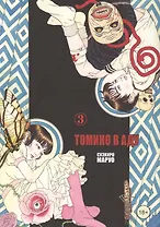 Томино в аду. Том 3 (Ад Томино / Tomino's Hell). Манга