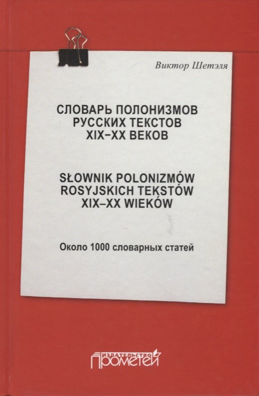 Словарь полонизмов русских текстов ХIХ-ХХ веков. Slownik polonizmow rosyjskich tekstow XIX-XX wiekow. Около 1000 словарных статей
Словарь полонизмов русских текстов ХIХ-ХХ веков. Slownik polonizmow rosyjskich tekstow XIX-XX wiekow. Около 1000 словарных статей