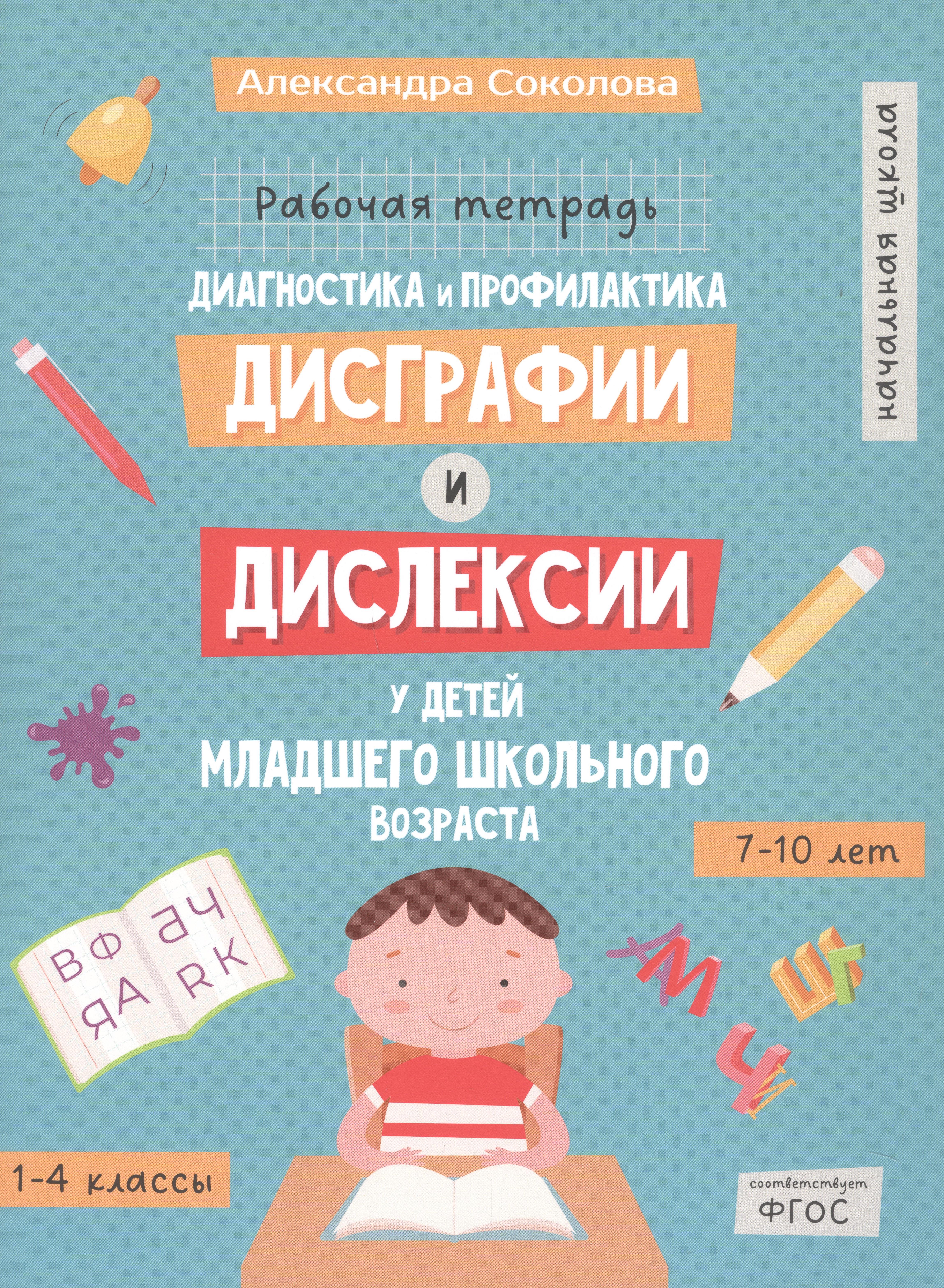 Диагностика и профилактика дисграфии и дислексии у детей младшего школьного возраста. Рабочая тетрадь
Диагностика и профилактика дисграфии и дислексии у детей младшего школьного возраста. Рабочая тетрадь