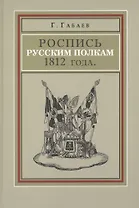 Роспись русским полкам 1812 г. Справочник о полках регулярной пехоты… (Габаев)