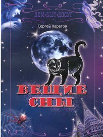 Вещие сны