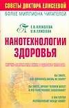 Нанотехнологии здоровья: Научно-популярная книга о здоровье человека