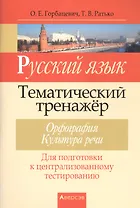 Русский язык. Тематический тренажер. Орфография. Культура речи. Для подготовки к централизованному тестированию