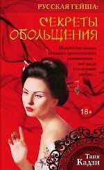 Русская гейша. Секреты обольщения : роман