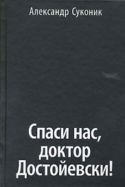 Спаси нас, доктор Достойевски!