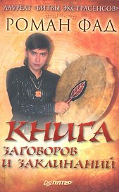 Книга заговоров и заклинаний.