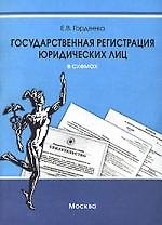 Государственная регистрация юридических лиц в схемах