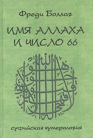 Имя Аллаха и число 66. Суфийская нумерология