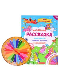 Рассказка для девочек