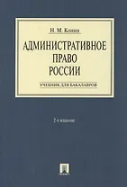 Административное право России.Уч. для бакалавров.-2-е изд.