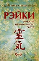 Рейки. Энергия целительного света.