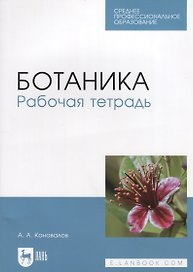 Ботаника. Рабочая тетрадь. Учебное пособие