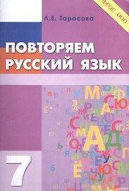 Повторяем русский язык на каникулах. 7 класс