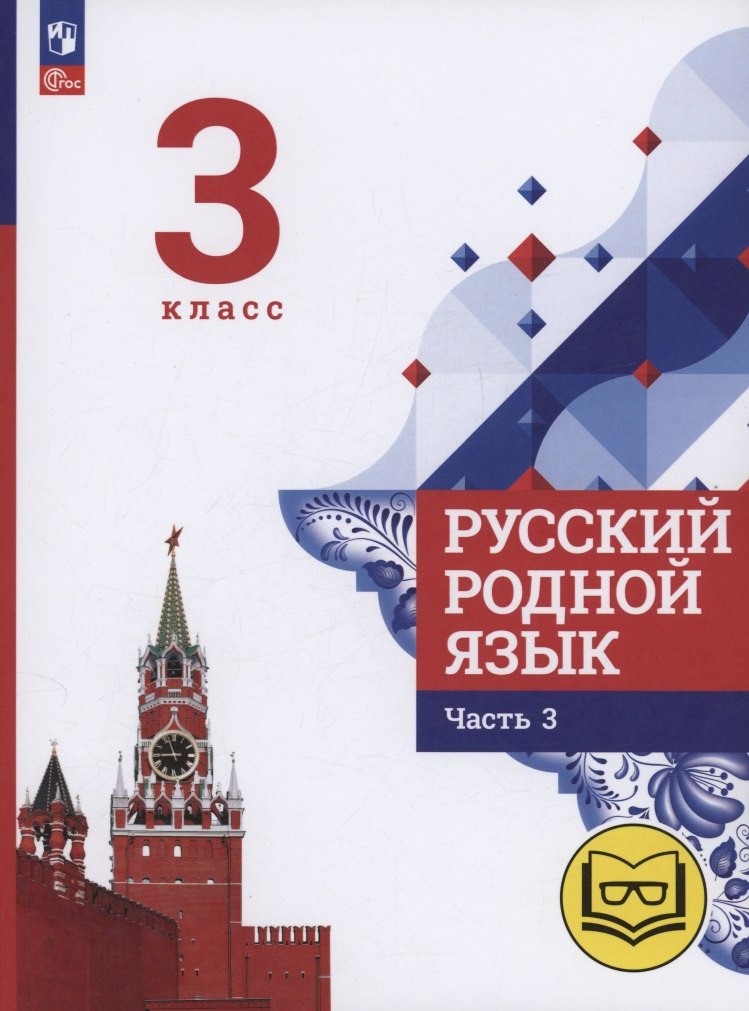 Русский родной язык. 3 класс. Учебное пособие. В трех частях. Часть 3 (для слабовидящих обучающихся)
Русский родной язык. 3 класс. Учебное пособие. В трех частях. Часть 3 (для слабовидящих обучающихся)