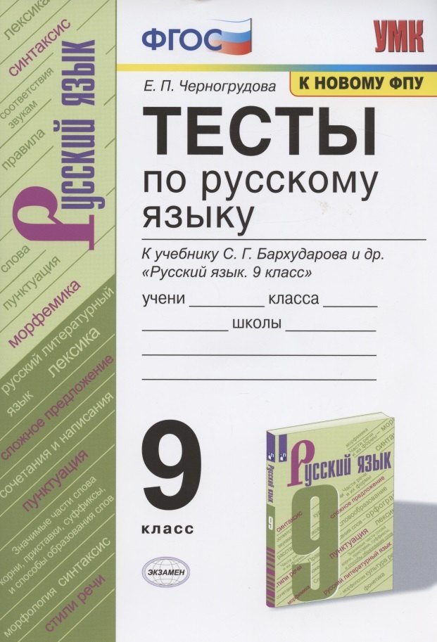 Тесты по русскому языку. 9 класс. К учебнику С.Г. Бархударова и др. "Русский язык. 9 класс" (М.: Просвещение)
Тесты по русскому языку. 9 класс. К учебнику С.Г. Бархударова и др. "Русский язык. 9 класс" (М.: Просвещение)