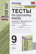 Тесты по русскому языку. 9 класс. К учебнику С.Г. Бархударова и др. "Русский язык. 9 класс" (М.: Просвещение)