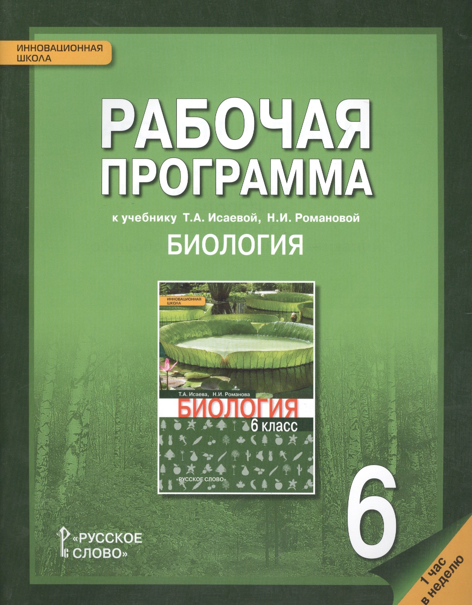 Рабочая программа к учеб. Исаевой Романовой Биология 6 кл. 1 час в нед. (мИннШк) Новикова
Рабочая программа к учеб. Исаевой Романовой Биология 6 кл. 1 час в нед. (мИннШк) Новикова