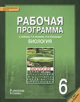 Рабочая программа к учеб. Исаевой Романовой Биология 6 кл. 1 час в нед. (мИннШк) Новикова
