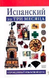 Испанский за три месяца:Учебное пособие
