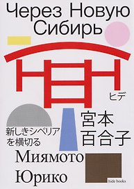 Через Новую Сибирь