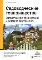 Садоводческие товарищества. Справочник по организации и ведению деятельности