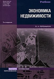 Экономика недвижимости: Учебник. 5-е изд., перер.