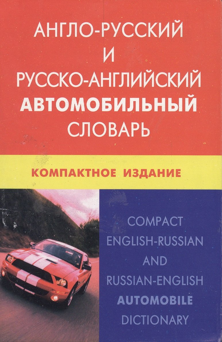 Англо-русский и русско-английский автомобильный словарь. Компактное издание. Свыше 50 000 терминов, сочинений, эквивалентов и значений. С транскрипцие
Англо-русский и русско-английский автомобильный словарь. Компактное издание. Свыше 50 000 терминов, сочинений, эквивалентов и значений. С транскрипцие
