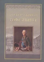 Записки фельдмаршала графа Миниха