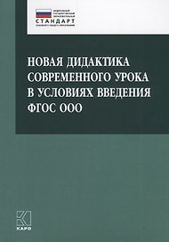 Новая дидактика современного урока в условиях введения ФГОС ООО: методическое пособие