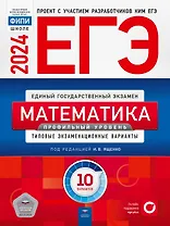ЕГЭ-2024. Математика. Профильный уровень. Типовые экзаменационные варианты. 10 вариантов