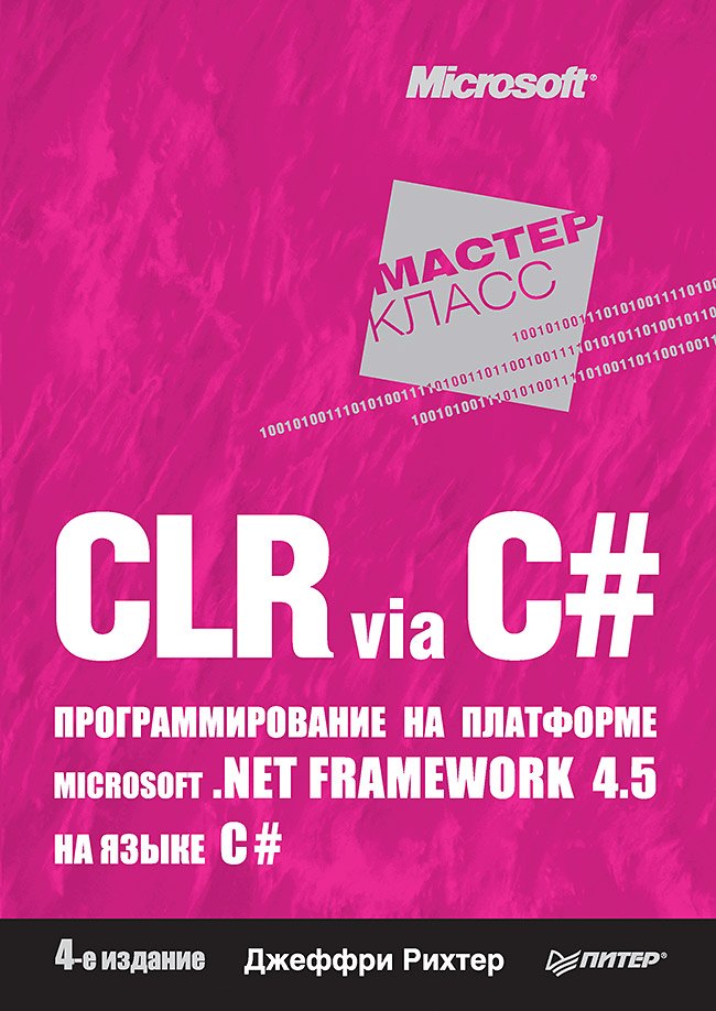CLR via C#. Программирование на платформе Microsoft .NET Framework 4.5 на языке C#. 4-е изд.
CLR via C#. Программирование на платформе Microsoft .NET Framework 4.5 на языке C#. 4-е изд.