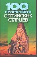 100 пророчеств оптинских старцев (м)