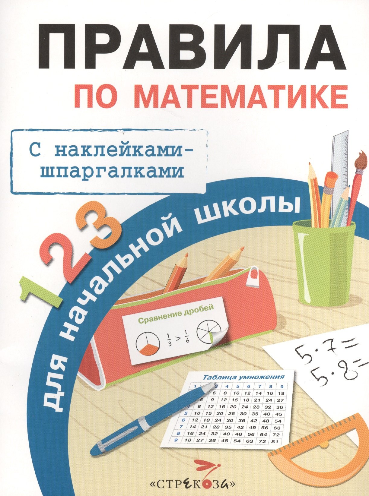 Бахметьева И.А. Правила по математике для начальной школы (+наклейки-шпаргалки), (Стрекоза, 2015), Обл, c.32
Бахметьева И.А. Правила по математике для начальной школы (+наклейки-шпаргалки), (Стрекоза, 2015), Обл, c.32