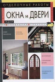 Отделочные работы: Окна и двери