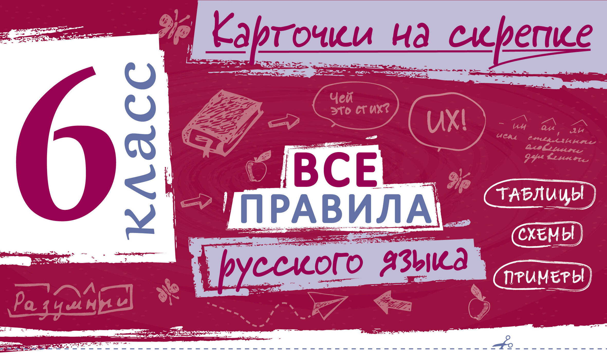 Все правила русского языка. 6 класс
Все правила русского языка. 6 класс