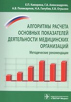 Алгоритмы расчета основных показателей деят-ти мед. организ-й