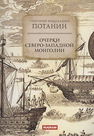 Очерки Северо-западной Монголии