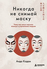 Никогда не снимай маску. Чему нас могут научить японцы в управлении людьми